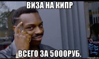 виза на кипр всего за 5000руб.