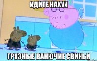идите нахуй грязные ванючие свиньи