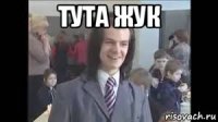 тута жук 