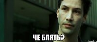  че блять?