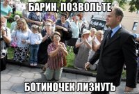 барин, позвольте ботиночек лизнуть