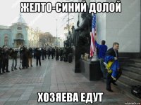желто-синий долой хозяева едут