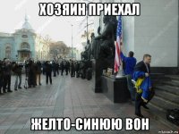 хозяин приехал желто-синюю вон