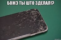 божэ ты што зделал!? 