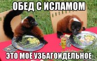 обед с исламом это моё узбагоидельное