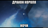 дракон короля ночи