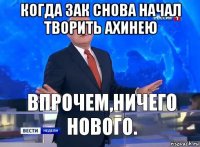 когда зак снова начал творить ахинею 