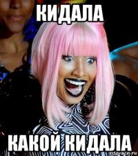 кидала какой кидала