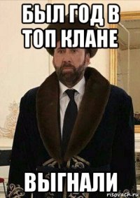 был год в топ клане выгнали