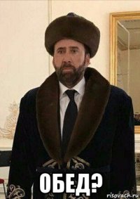  обед?