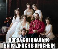  когда специально вырядился в красный