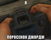 я поросенок джордж