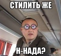 стилить же н-нада?