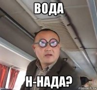вода н-нада?