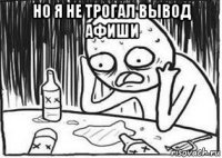 но я не трогал вывод афиши 