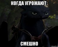 когда угрожают: смешно