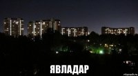  явладар