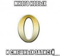 много новых и смешных записей