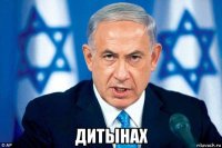  дитынах