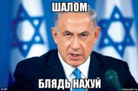 шалом блядь нахуй