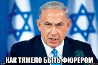  как тяжело быть фюрером