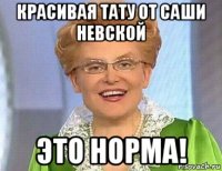 красивая тату от саши невской это норма!