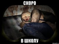 скоро в школу