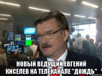  новый ведущий евгений киселев на телеканале "дождь"
