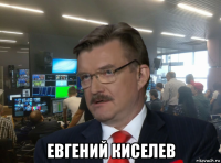  евгений киселев