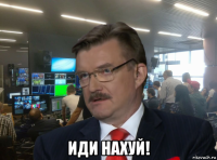  иди нахуй!
