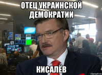 отец украинской демократии кисалёв