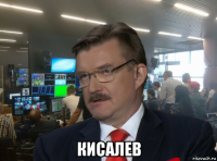  кисалев