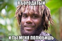я бородатый и ты меня полюбишь