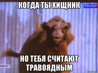 когда ты хищник но тебя считают травоядным