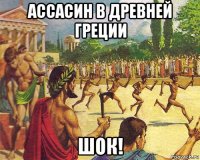 ассасин в древней греции шок!