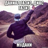 даниал газиз, диас газиз мудаки