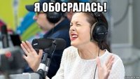 я обосралась! 