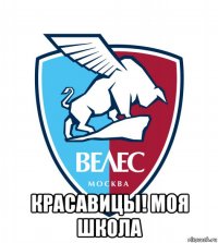  красавицы! моя школа
