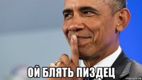 ой блять пиздец