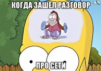 когда зашел разговор про сети