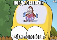 когда сетевеки о чем-то говорят
