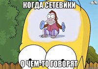 когда сетевики о чем-то говорят