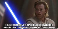  энекен опомнись все печенюшки со сгущенкой мира не стоят того чтобы перейти на сторону тьмы