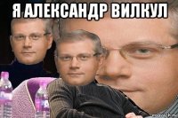 я александр вилкул 