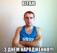 вітаю з днем народження!!!