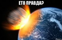 ето правда? 