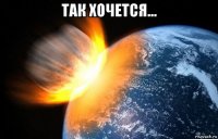 так хочется... 