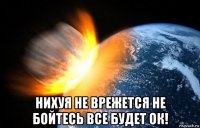  нихуя не врежется не бойтесь все будет ок!
