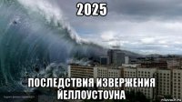 2025 последствия извержения йеллоустоуна