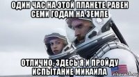 один час на этой планете равен семи годам на земле отлично, здесь я и пройду испытание микаила